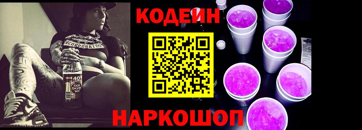 Codein напиток Lean (лин) Губаха